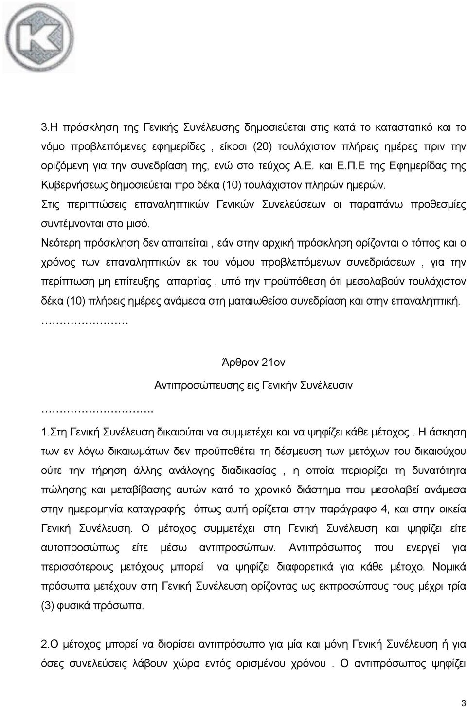 Στις περιπτώσεις επαναληπτικών Γενικών Συνελεύσεων οι παραπάνω προθεσμίες συντέμνονται στο μισό.