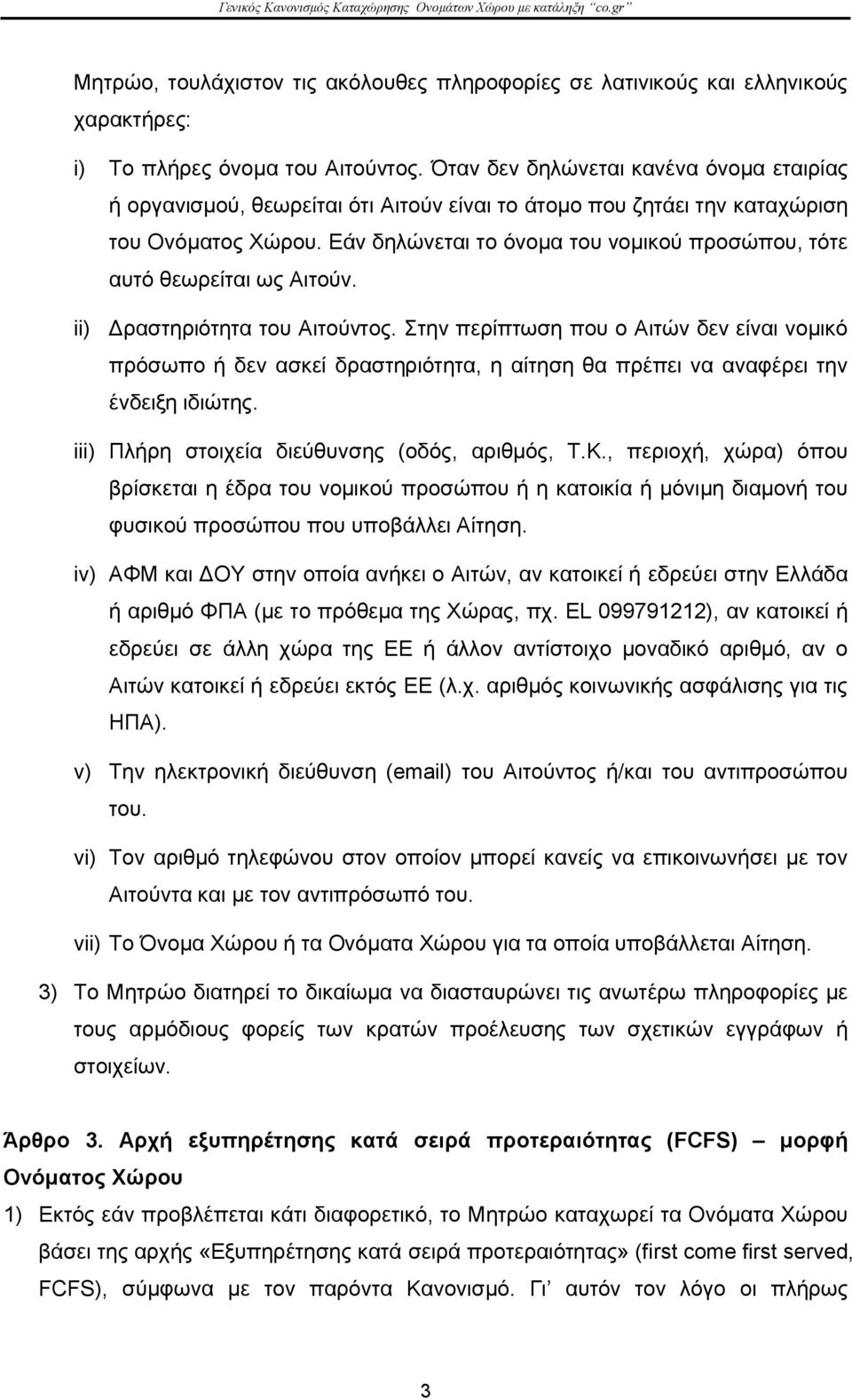 Εάν δηλώνεται το όνομα του νομικού προσώπου, τότε αυτό θεωρείται ως Αιτούν. ii) Δραστηριότητα του Αιτούντος.