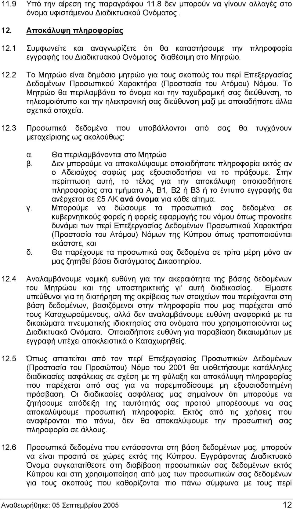2 Το Μητρώο είναι δημόσιο μητρώο για τους σκοπούς του περί Επεξεργασίας Δεδομένων Προσωπικού Χαρακτήρα (Προστασία του Ατόμου) Νόμου.
