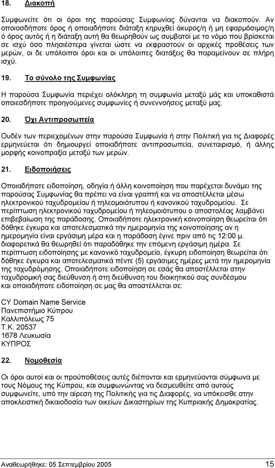 εκφραστούν οι αρχικές προθέσεις των μερών, οι δε υπόλοιποι όροι και οι υπόλοιπες διατάξεις θα παραμείνουν σε πλήρη ισχύ. 19.