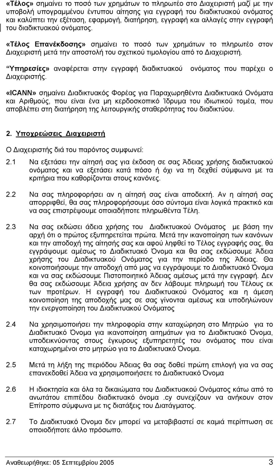 Υπηρεσίες» αναφέρεται στην εγγραφή διαδικτυακού Διαχειριστής.