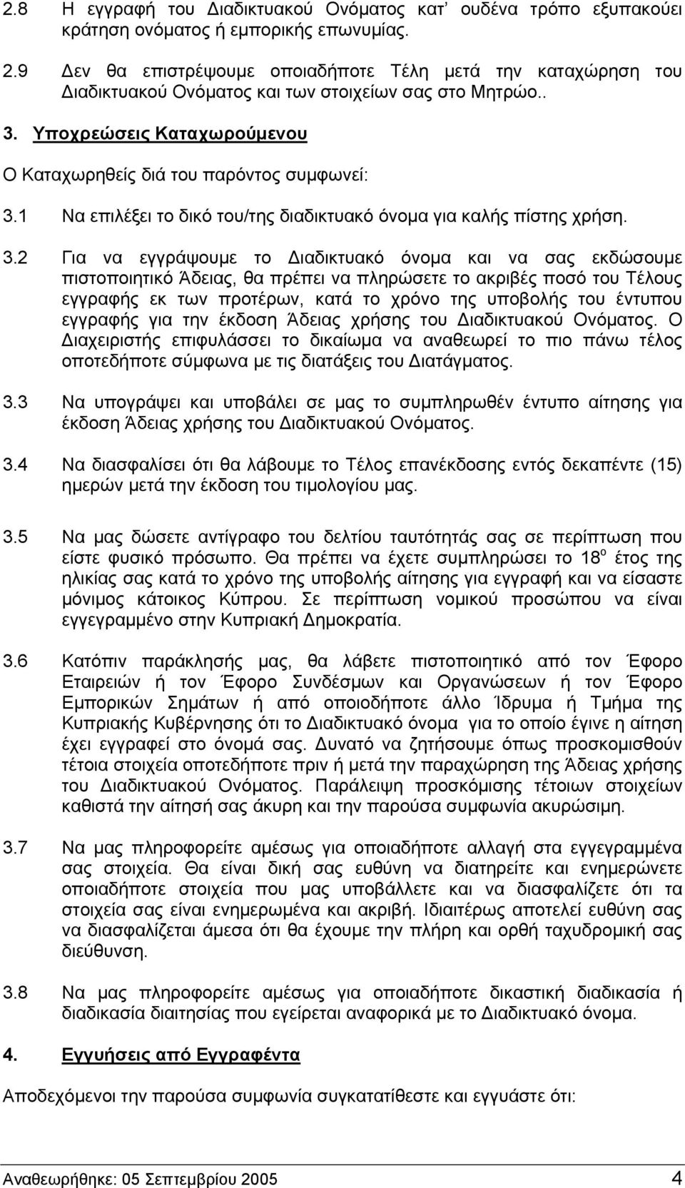 1 Να επιλέξει το δικό του/της διαδικτυακό όνομα για καλής πίστης χρήση. 3.