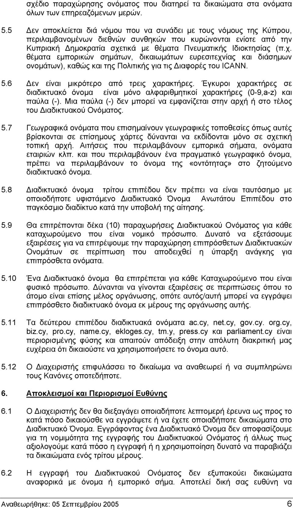 χ. θέματα εμπορικών σημάτων, δικαιωμάτων ευρεσιτεχνίας και διάσημων ονομάτων), καθώς και της Πολιτικής για τις Διαφορές του ICANN. 5.6 Δεν είναι μικρότερο από τρεις χαρακτήρες.