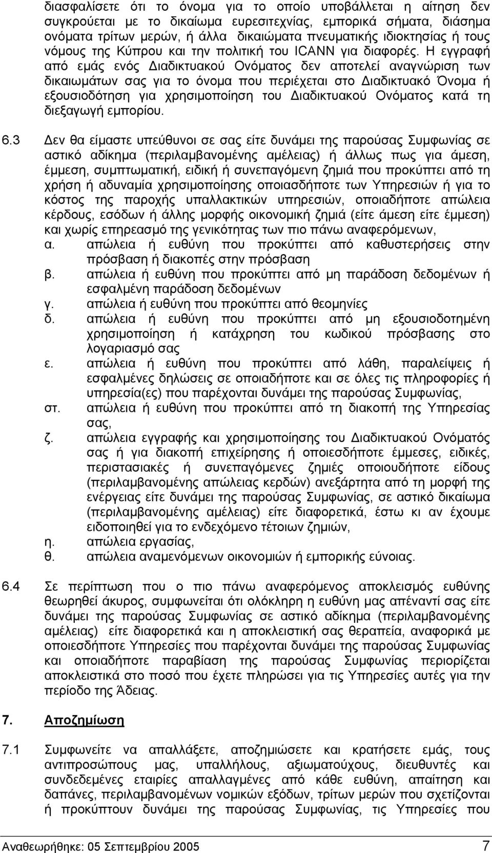 H εγγραφή από εμάς ενός Διαδικτυακού Ονόματος δεν αποτελεί αναγνώριση των δικαιωμάτων σας για το όνομα που περιέχεται στο Διαδικτυακό Όνομα ή εξουσιοδότηση για χρησιμοποίηση του Διαδικτυακού Ονόματος