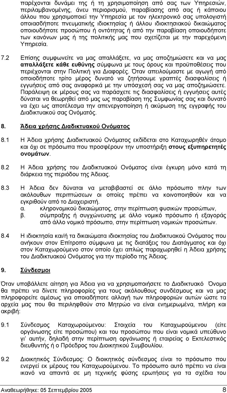 παρεχόμενη Υπηρεσία. 7.2 Επίσης συμφωνείτε να μας απαλλάξετε, να μας αποζημιώσετε και να μας απαλλάξετε κάθε ευθύνης σύμφωνα με τους όρους και προϋποθέσεις που περιέχονται στην Πολιτική για Διαφορές.