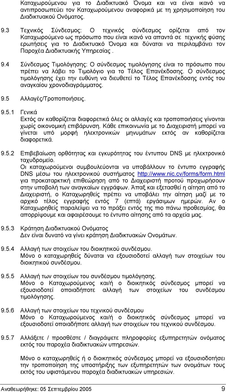 Παροχέα Διαδικτυακής Υπηρεσίας. 9.4 Σύνδεσμος Τιμολόγησης: Ο σύνδεσμος τιμολόγησης είναι το πρόσωπο που πρέπει να λάβει το Τιμολόγιο για το Τέλος Επανέκδοσης.