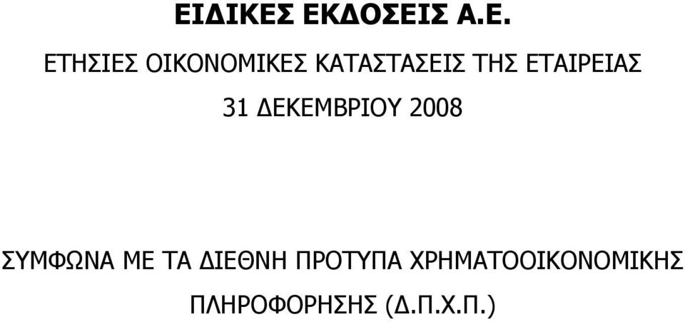 ΣΥΜΦΩΝΑ ΜΕ ΤΑ ΙΕΘΝΗ ΠΡΟΤΥΠΑ