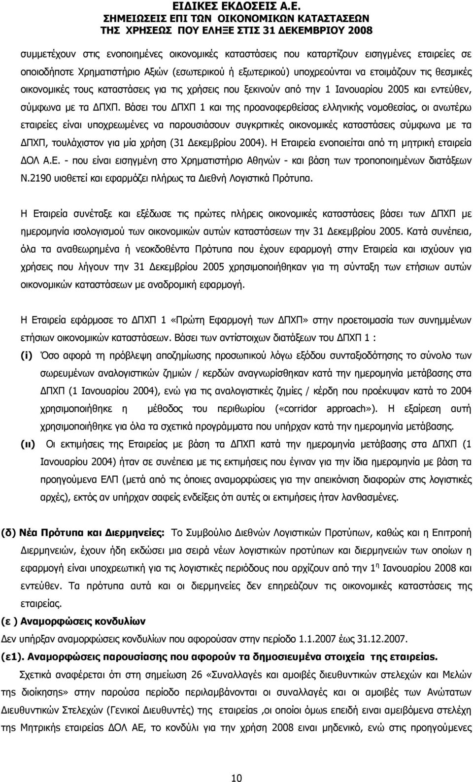 Βάσει του ΠΧΠ 1 και της προαναφερθείσας ελληνικής νοµοθεσίας, οι ανωτέρω εταιρείες είναι υποχρεωµένες να παρουσιάσουν συγκριτικές οικονοµικές καταστάσεις σύµφωνα µε τα ΠΧΠ, τουλάχιστον για µία χρήση