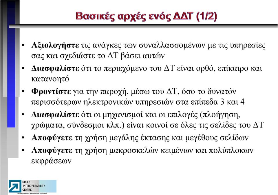 επίπεδα 3 και 4 Διασφαλίστε ότι οι μηχανισμοί και οι επιλογές (πλοήγηση, χρώματα, σύνδεσμοι ύδ κλπ.