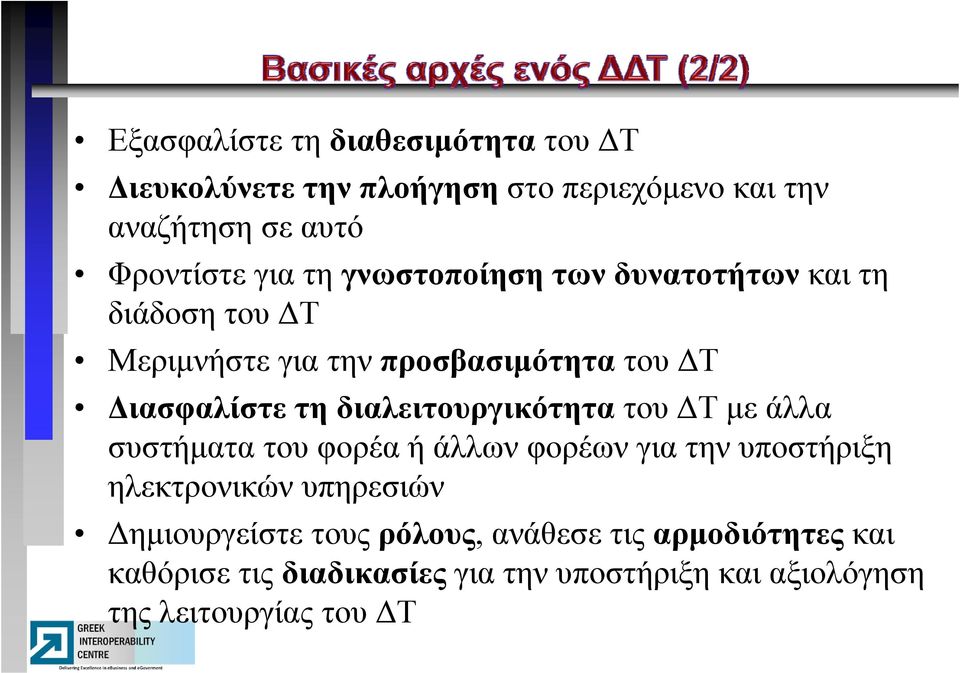 διαλειτουργικότητα του ΔΤ με άλλα συστήματα του φορέα ή άλλων φορέων για την υποστήριξη ηλεκτρονικών υπηρεσιών