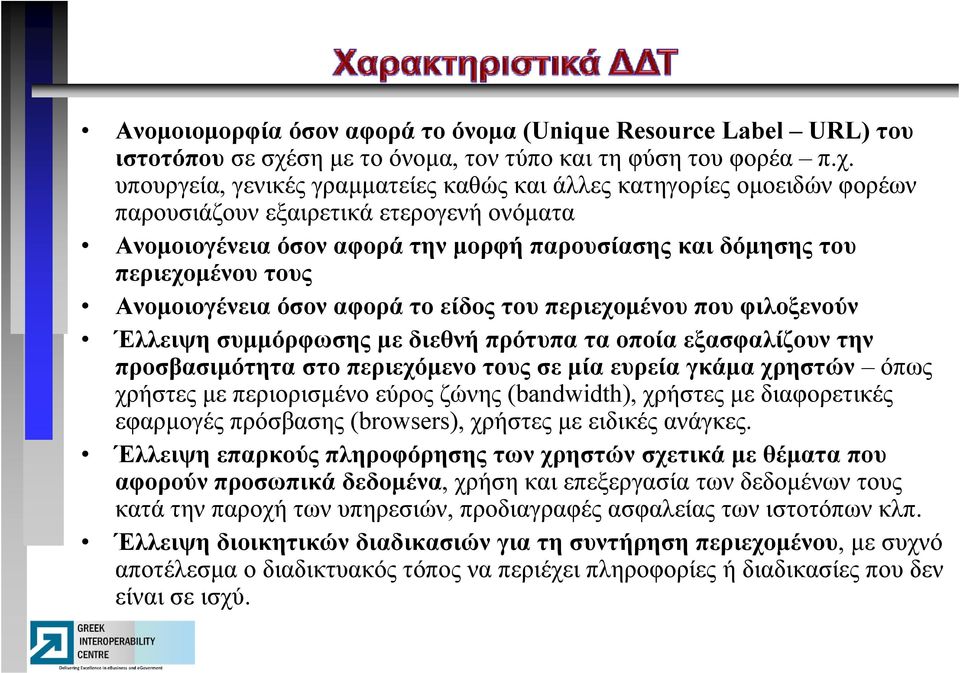 υπουργεία, γενικές γραμματείες καθώς και άλλες κατηγορίες ομοειδών φορέων παρουσιάζουν εξαιρετικά ετερογενή ονόματα Ανομοιογένεια όσον αφορά την μορφή παρουσίασης και δόμησης ης του περιεχομένου τους