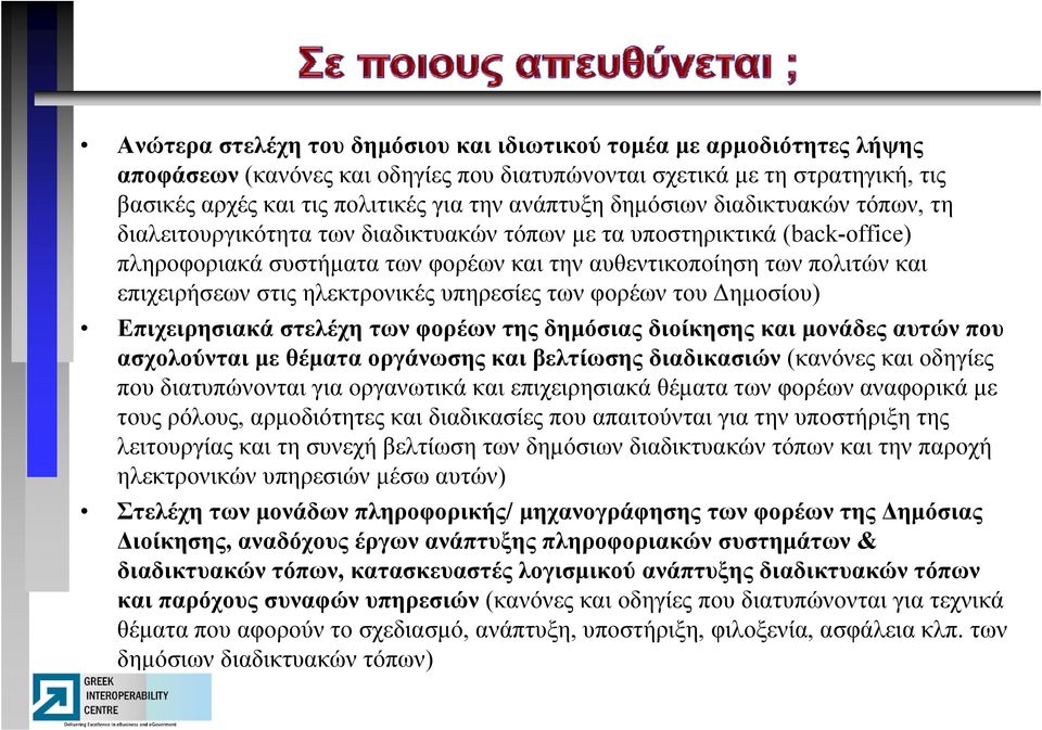 επιχειρήσεων στις ηλεκτρονικές υπηρεσίες των φορέων του Δημοσίου) Επιχειρησιακά στελέχη των φορέων της δημόσιας διοίκησης και μονάδες αυτών που ασχολούνται με θέματα οργάνωσης και βελτίωσης