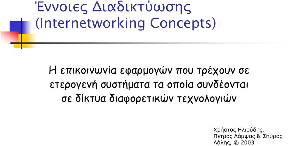 συστήµατα τα οποία συνδέονται σε δίκτυα διαφορετικών