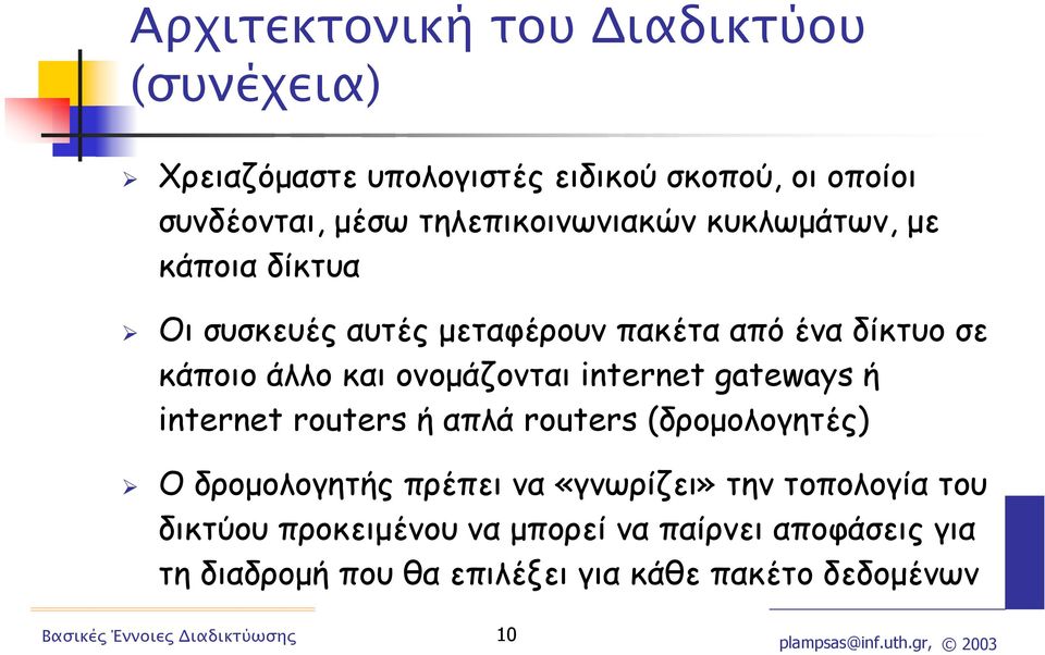 ονοµάζονται internet gateways ή internet routers ή απλά routers (δροµολογητές) Ο δροµολογητής πρέπει να «γνωρίζει»