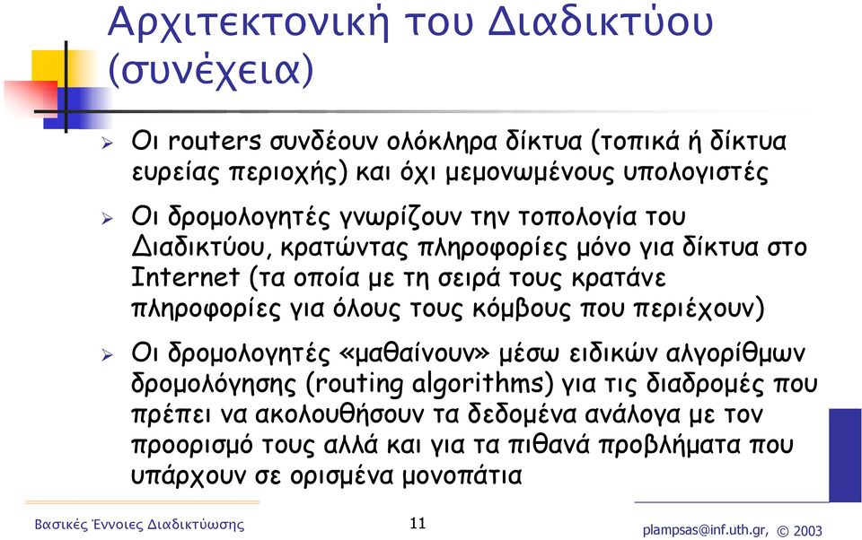 πληροφορίες για όλους τους κόµβους που περιέχουν) Οι δροµολογητές «µαθαίνουν» µέσω ειδικών αλγορίθµων δροµολόγησης (routing algorithms) για τις