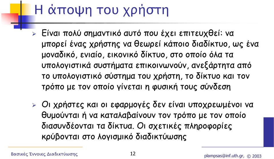 χρήστη, το δίκτυο και τον τρόπο µε τον οποίο γίνεται η φυσική τους σύνδεση Οι χρήστες και οι εφαρµογές δεν είναι υποχρεωµένοι να