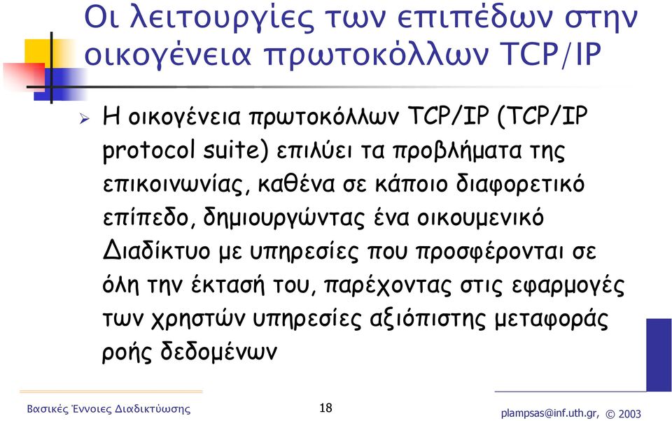 διαφορετικό επίπεδο, δηµιουργώντας ένα οικουµενικό ιαδίκτυο µε υπηρεσίες που προσφέρονται σε