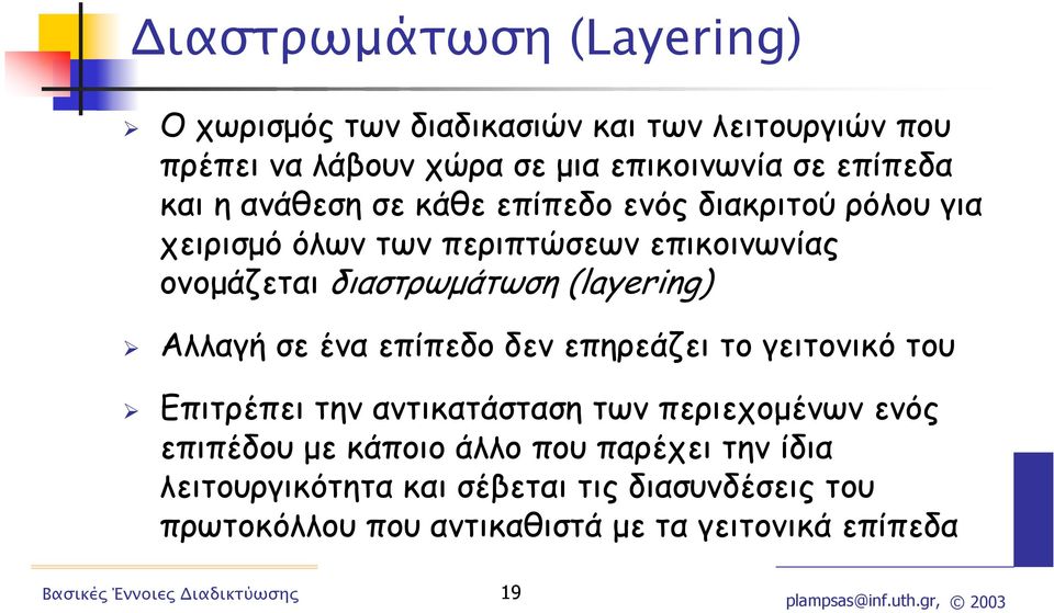 (layering) Αλλαγή σε ένα επίπεδο δεν επηρεάζει το γειτονικό του Επιτρέπει την αντικατάσταση των περιεχοµένων ενός επιπέδου µε