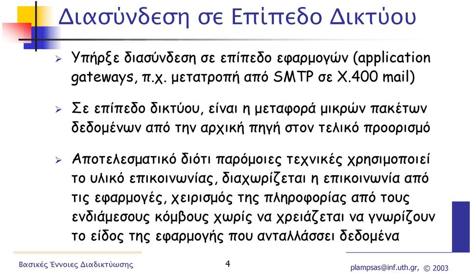 Αποτελεσµατικό διότι παρόµοιες τεχνικές χρησιµοποιεί το υλικό επικοινωνίας, διαχωρίζεται η επικοινωνία από τις εφαρµογές,