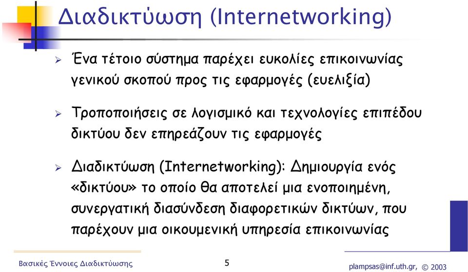 τις εφαρµογές ιαδικτύωση (Internetworking): ηµιουργία ενός «δικτύου» το οποίο θα αποτελεί µια