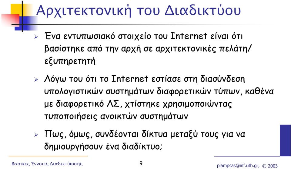 υπολογιστικών συστηµάτων διαφορετικών τύπων, καθένα µε διαφορετικό ΛΣ, χτίστηκε χρησιµοποιώντας