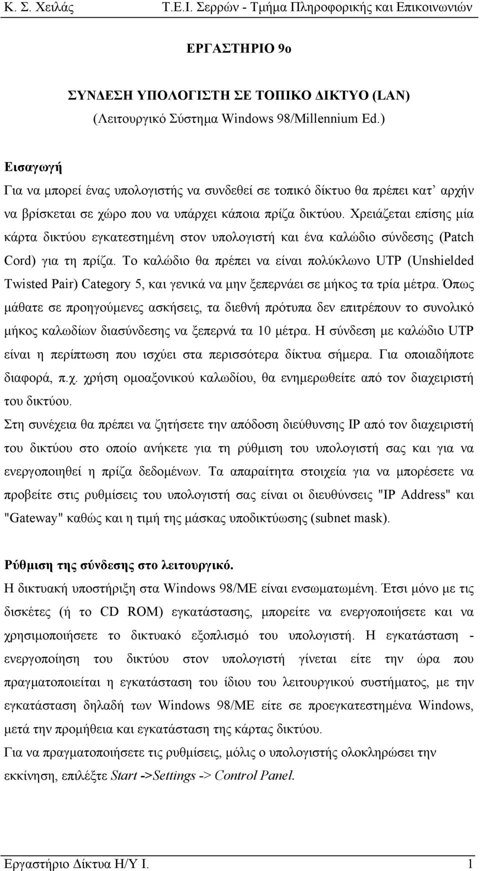 Χρειάζεται επίσης µία κάρτα δικτύου εγκατεστηµένη στον υπολογιστή και ένα καλώδιο σύνδεσης (Patch Cord) για τη πρίζα.