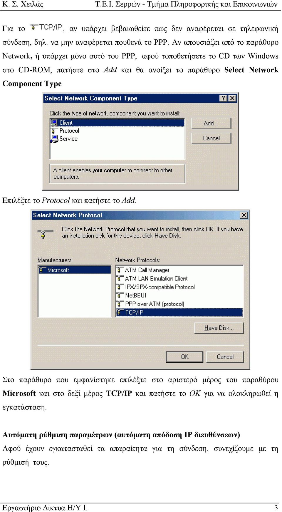 Network Component Type Επιλέξτε το Protocol και πατήστε το Add.