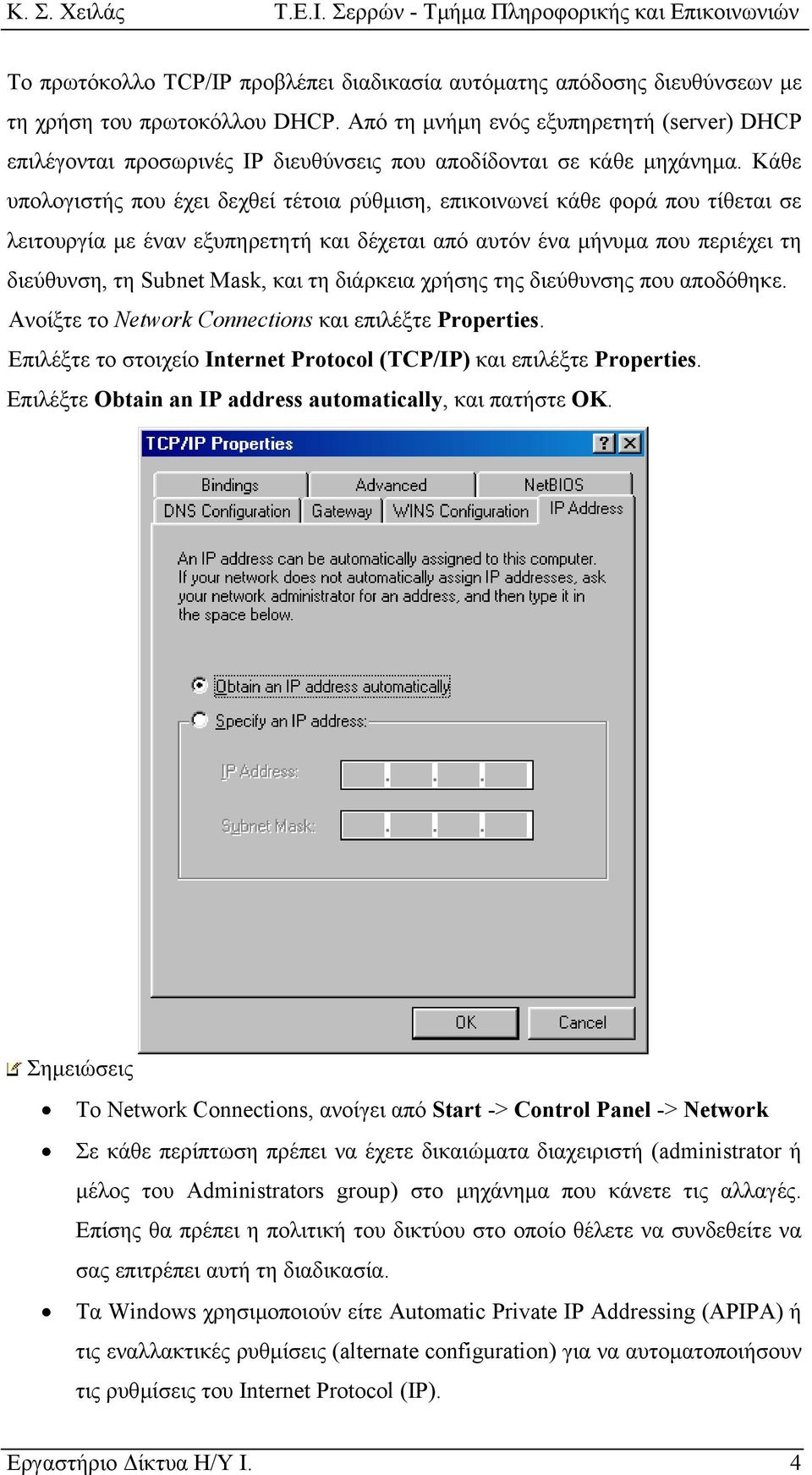 Κάθε υπολογιστής που έχει δεχθεί τέτοια ρύθµιση, επικοινωνεί κάθε φορά που τίθεται σε λειτουργία µε έναν εξυπηρετητή και δέχεται από αυτόν ένα µήνυµα που περιέχει τη διεύθυνση, τη Subnet Mask, και τη