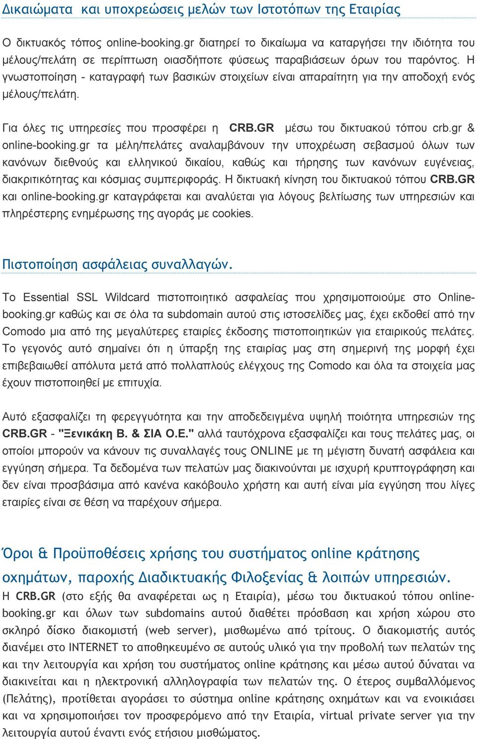 Η γνωστοποίηση - καταγραφή των βασικών στοιχείων είναι απαραίτητη για την αποδοχή ενός μέλους/πελάτη. Για όλες τις υπηρεσίες που προσφέρει η CRB.GR μέσω του δικτυακού τόπου crb.gr & online-booking.