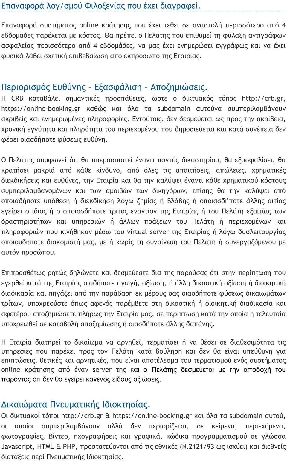 Περιορισμός Ευθύνης - Εξασφάλιση - Αποζημιώσεις. Η CRB καταβάλει σημαντικές προσπάθειες, ώστε ο δικτυακός τόπος http://crb.gr, https://online-booking.