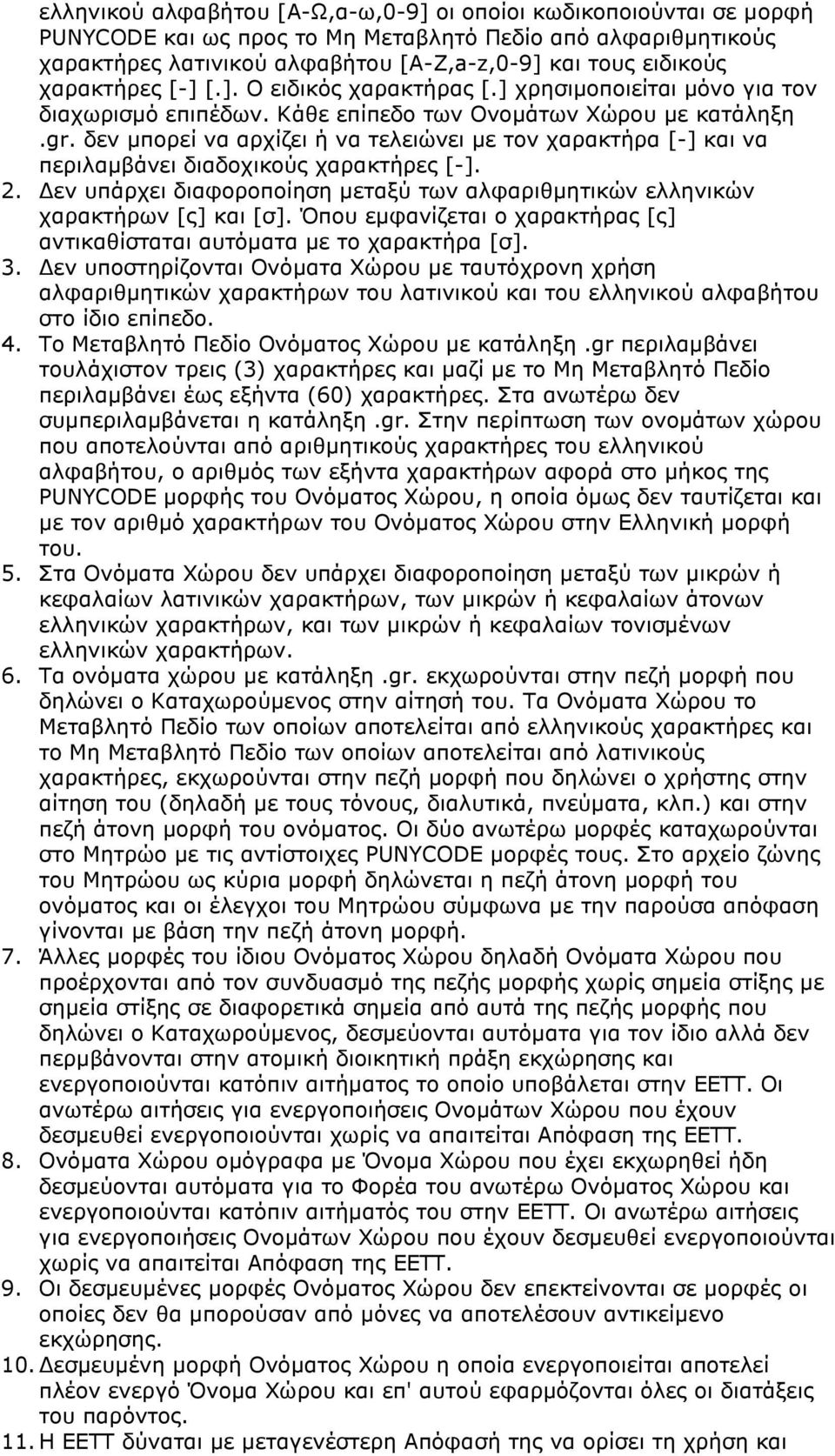 δεν µπορεί να αρχίζει ή να τελειώνει µε τον χαρακτήρα [-] και να περιλαµβάνει διαδοχικούς χαρακτήρες [-]. 2. εν υπάρχει διαφοροποίηση µεταξύ των αλφαριθµητικών ελληνικών χαρακτήρων [ς] και [σ].