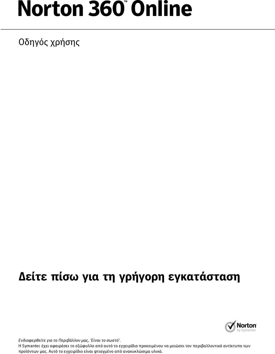 Η Symantec έχει αφαιρέσει το εξώφυλλο από αυτό το εγχειρίδιο προκειμένου