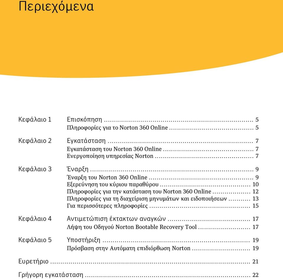 .. 10 Πληροφορίες για την κατάσταση του Norton 360 Online... 12 Πληροφορίες για τη διαχείριση μηνυμάτων και ειδοποιήσεων... 13 Για περισσότερες πληροφορίες.