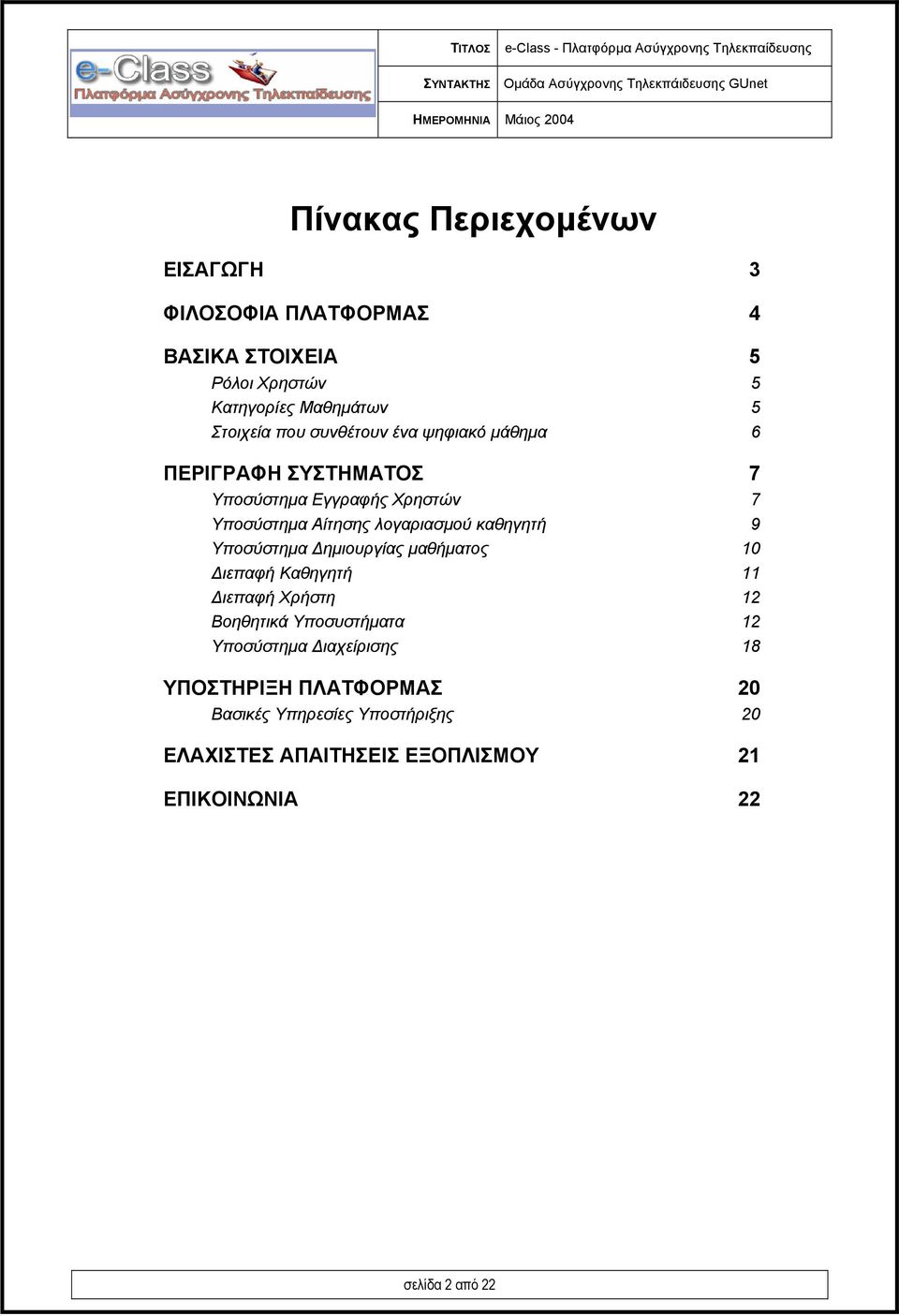 καθηγητή 9 Υποσύστηµα ηµιουργίας µαθήµατος 10 ιεπαφή Καθηγητή 11 ιεπαφή Χρήστη 12 Βοηθητικά Υποσυστήµατα 12 Υποσύστηµα