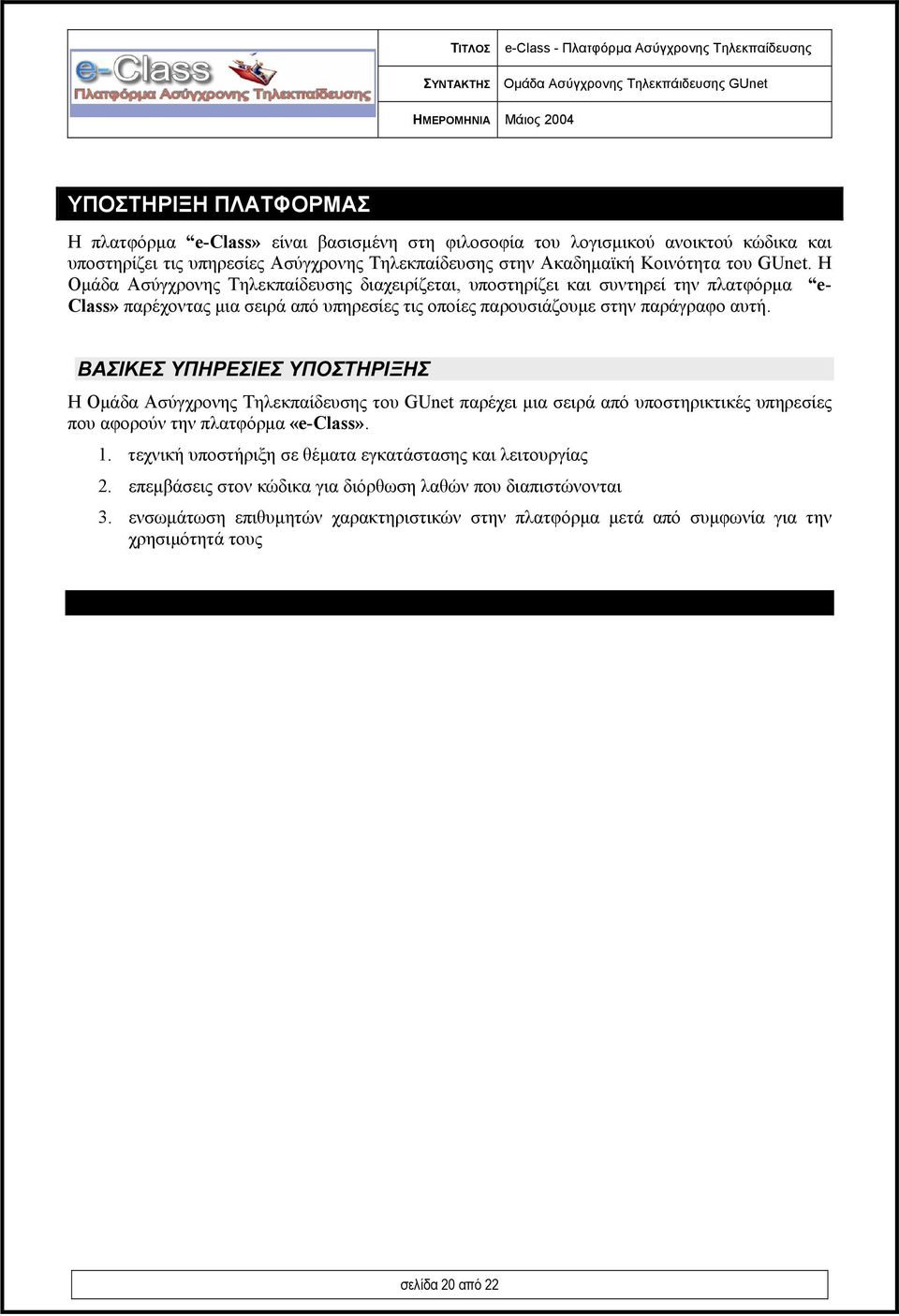 ΒΑΣΙΚΕΣ ΥΠΗΡΕΣΙΕΣ ΥΠΟΣΤΗΡΙΞΗΣ Η Οµάδα Ασύγχρονης Τηλεκπαίδευσης του GUnet παρέχει µια σειρά από υποστηρικτικές υπηρεσίες που αφορούν την πλατφόρµα «e-class». 1.