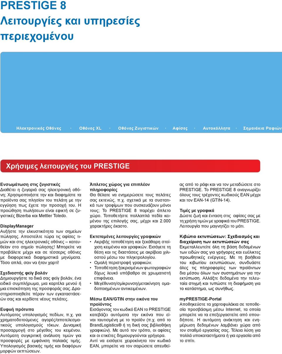 Η προώθηση πωλήσεων είναι εφικτή σε ζυγιστικές Bizerba και Mettler Toledo. DisplayManager Αυξήστε την ελκυστικότητα των σημείων πώλησης.