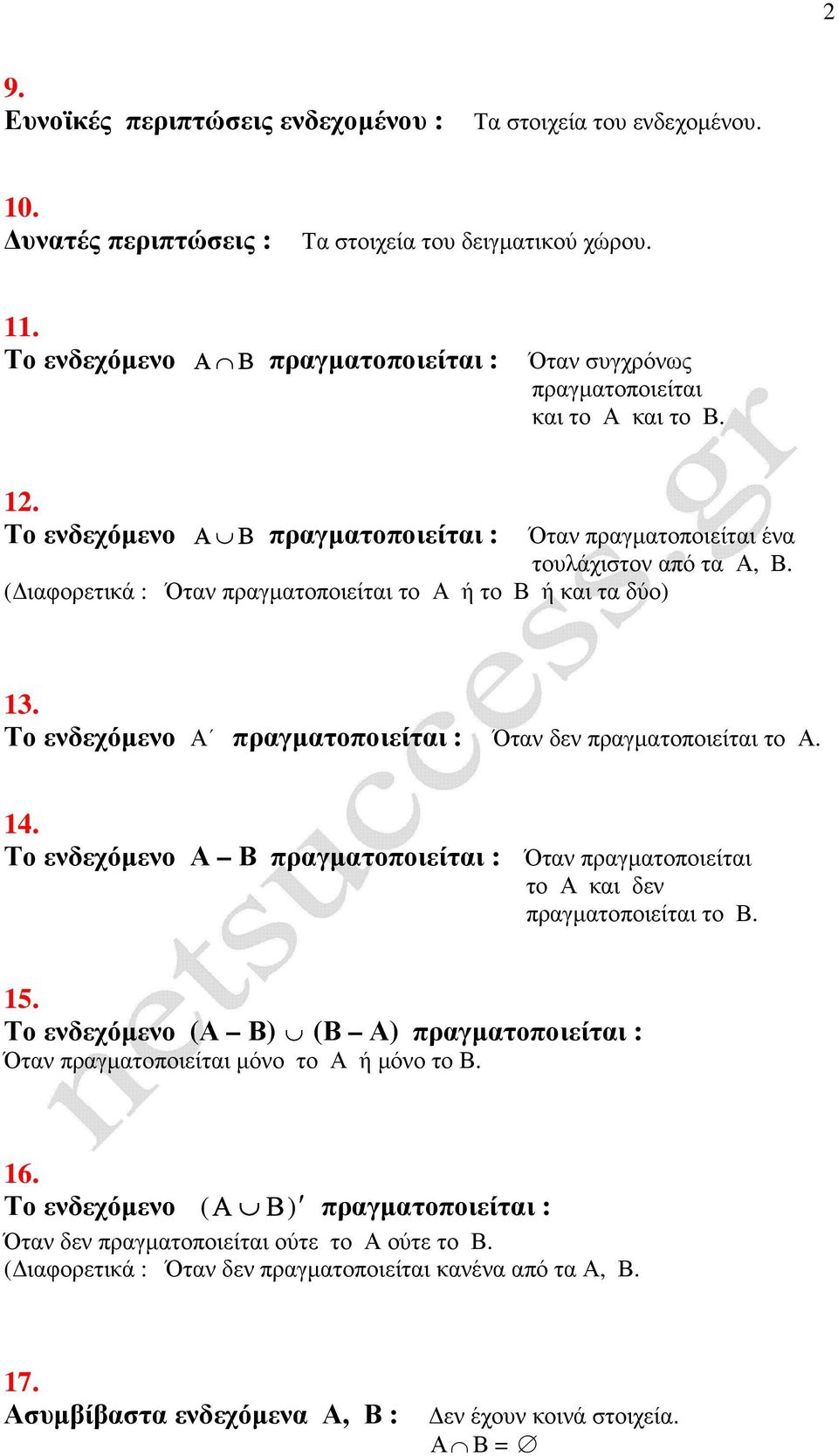 ( ιαφορετικά : Όταν πραγµατοποιείται το ή το Β ή και τα δύο) 13. Το ενδεχόµενο πραγµατοποιείται : Όταν δεν πραγµατοποιείται το. 14.