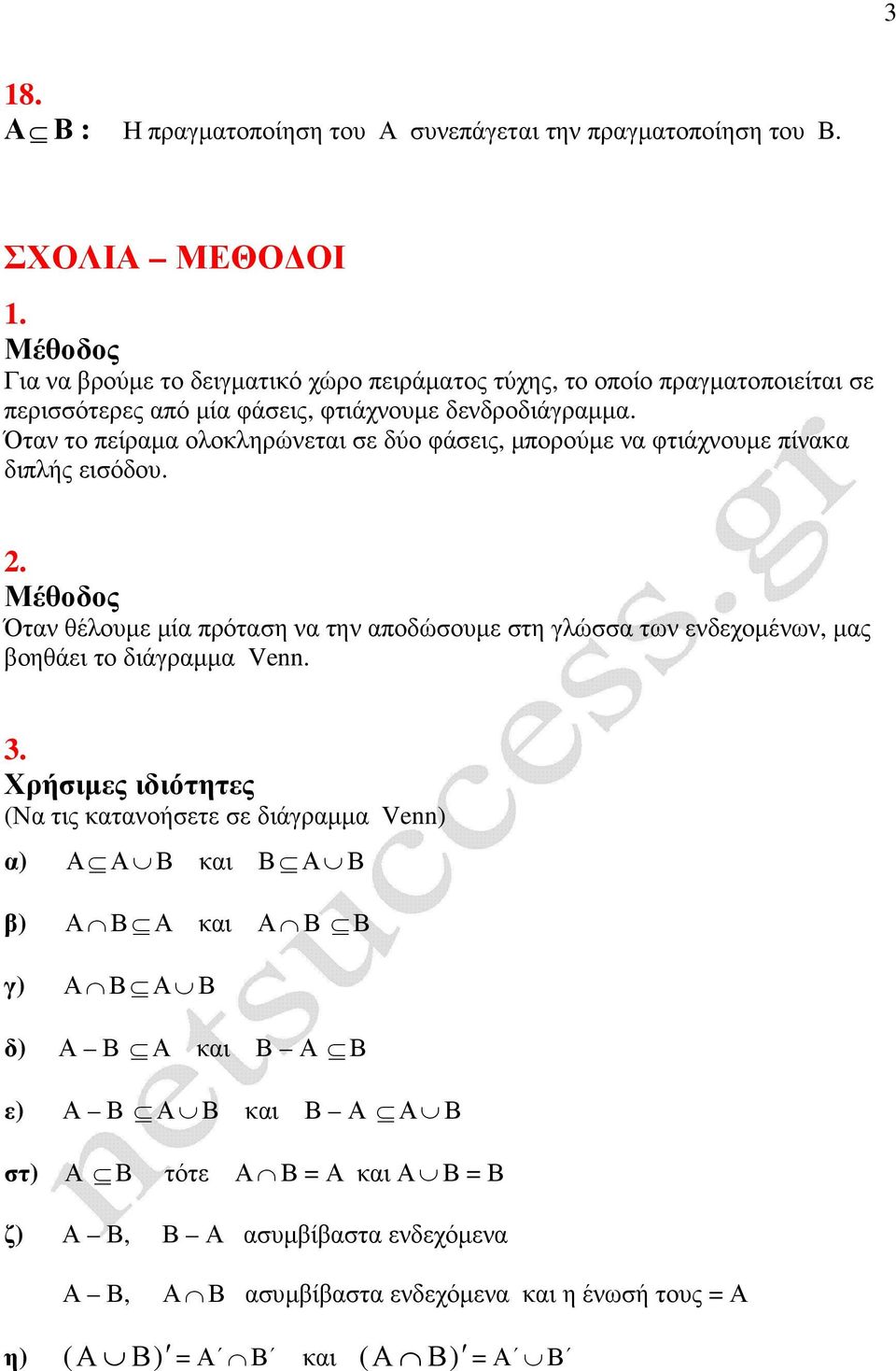 Όταν το πείραµα ολοκληρώνεται σε δύο φάσεις, µπορούµε να φτιάχνουµε πίνακα διπλής εισόδου. 2.