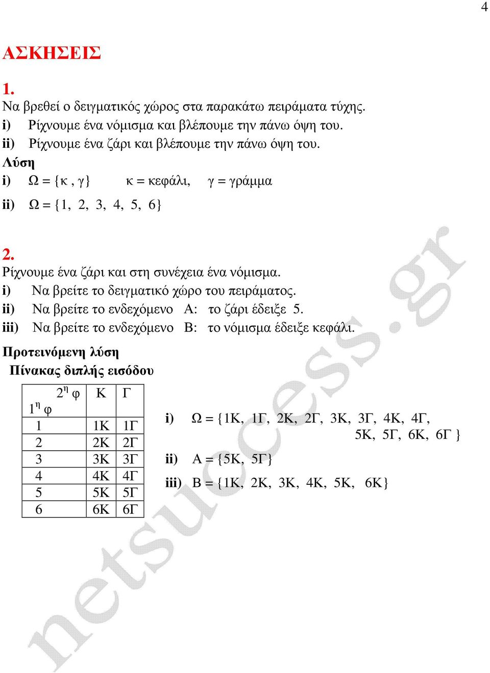 Ρίχνουµε ένα ζάρι και στη συνέχεια ένα νόµισµα. i) Να βρείτε το δειγµατικό χώρο του πειράµατος. ii) Να βρείτε το ενδεχόµενο : το ζάρι έδειξε 5.