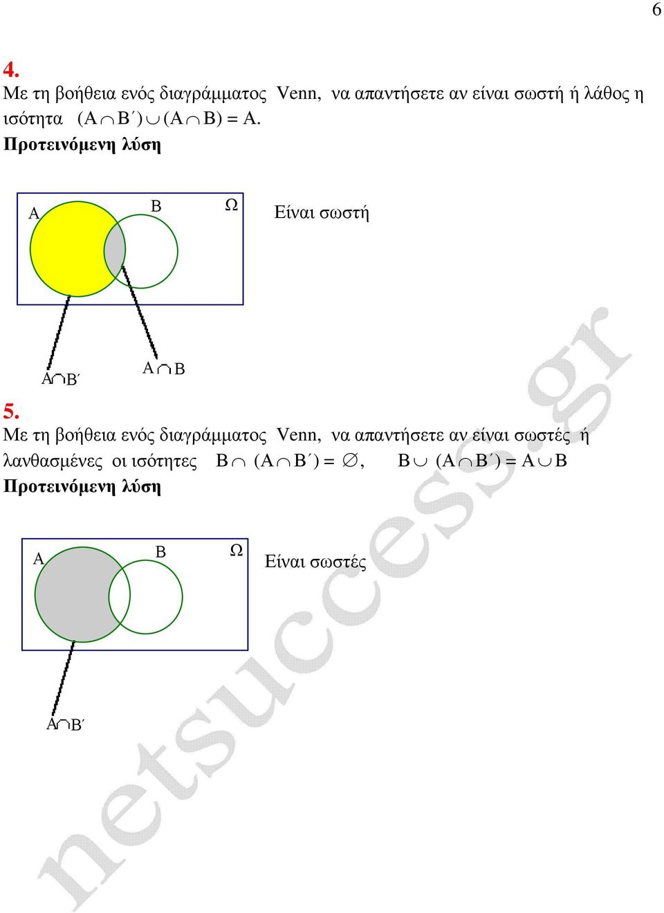 Με τη βοήθεια ενός διαγράµµατος Venn, να απαντήσετε αν είναι