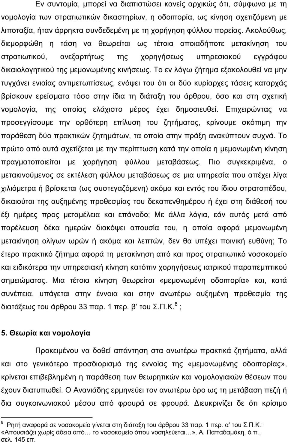 Το εν λόγω ζήτηµα εξακολουθεί να µην τυγχάνει ενιαίας αντιµετωπίσεως, ενόψει του ότι οι δύο κυρίαρχες τάσεις καταρχάς βρίσκουν ερείσµατα τόσο στην ίδια τη διάταξη του άρθρου, όσο και στη σχετική