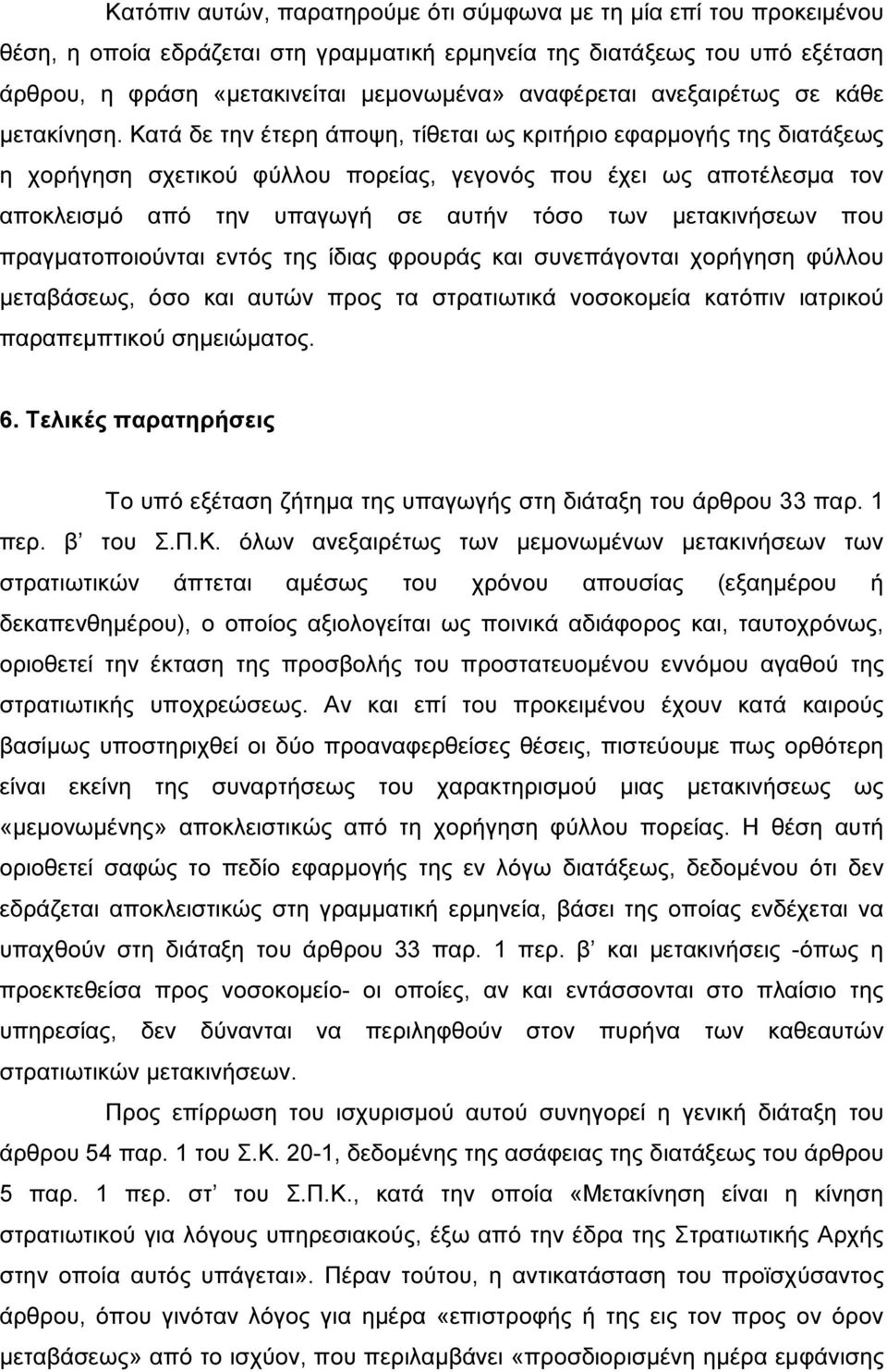 Κατά δε την έτερη άποψη, τίθεται ως κριτήριο εφαρµογής της διατάξεως η χορήγηση σχετικού φύλλου πορείας, γεγονός που έχει ως αποτέλεσµα τον αποκλεισµό από την υπαγωγή σε αυτήν τόσο των µετακινήσεων