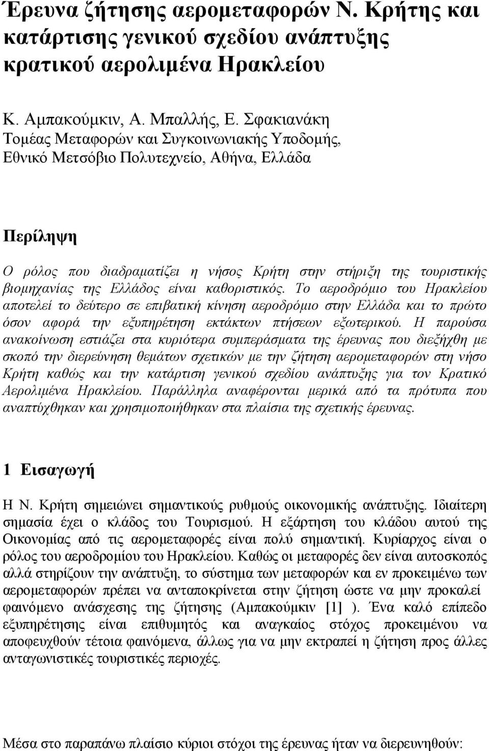 Ελλάδος είναι καθοριστικός. Το αεροδρόμιο του Ηρακλείου αποτελεί το δεύτερο σε επιβατική κίνηση αεροδρόμιο στην Ελλάδα και το πρώτο όσον αφορά την εξυπηρέτηση εκτάκτων πτήσεων εξωτερικού.