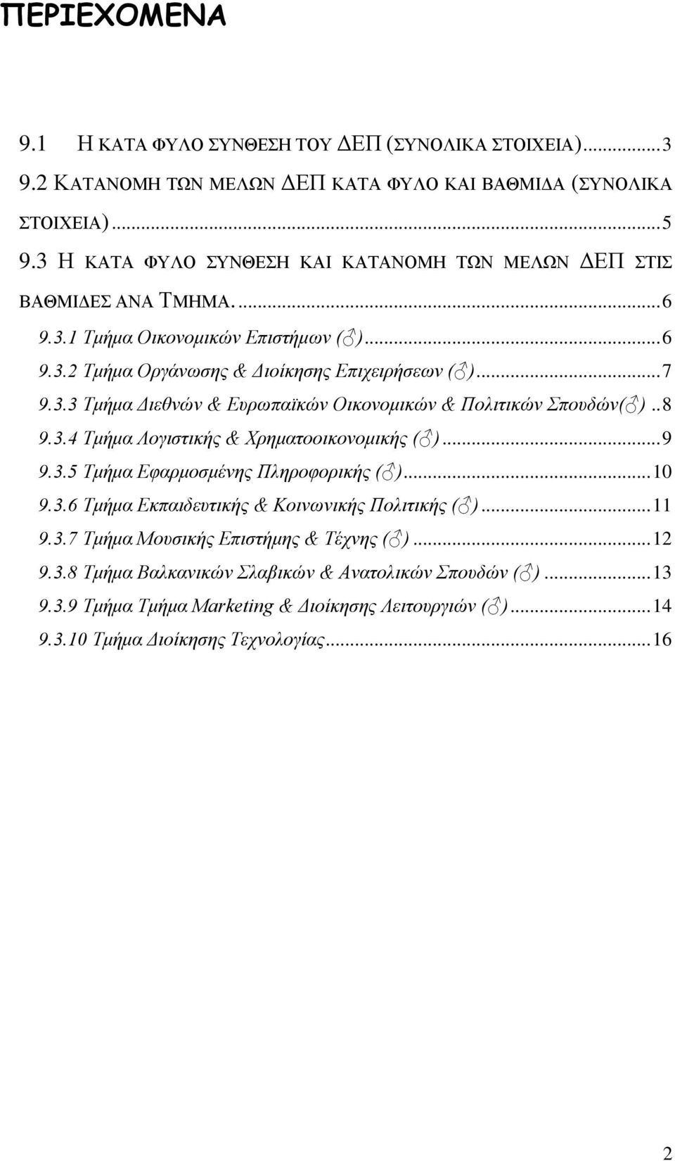 . Τμήμα Λογιστικής & Χρηματοοικονομικής ( )... 9 9.. Τμήμα Εφαρμοσμένης Πληροφορικής ( )... 9.. Τμήμα Εκπαιδευτικής & Κοινωνικής Πολιτικής ( )... 9..7 Τμήμα Μουσικής Επιστήμης & Τέχνης ( ).