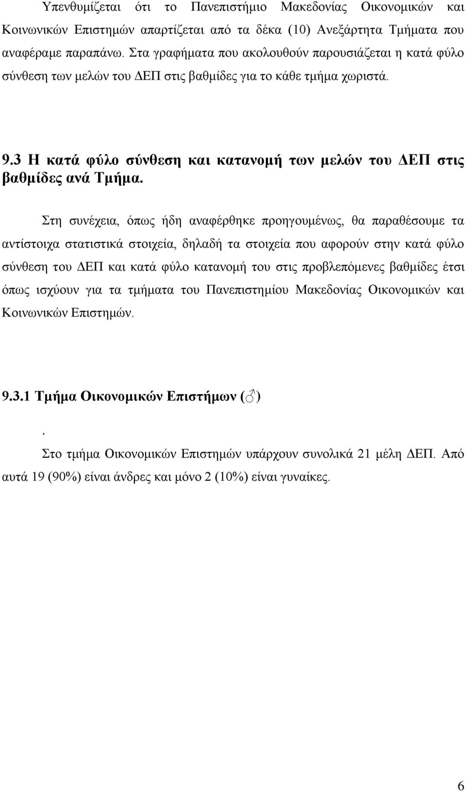 Στη συνέχεια, όπως ήδη αναφέρθηκε προηγουμένως, θα παραθέσουμε τα αντίστοιχα στατιστικά στοιχεία, δηλαδή τα στοιχεία που αφορούν στην κατά φύλο σύνθεση του ΔΕΠ και κατά φύλο κατανομή του στις