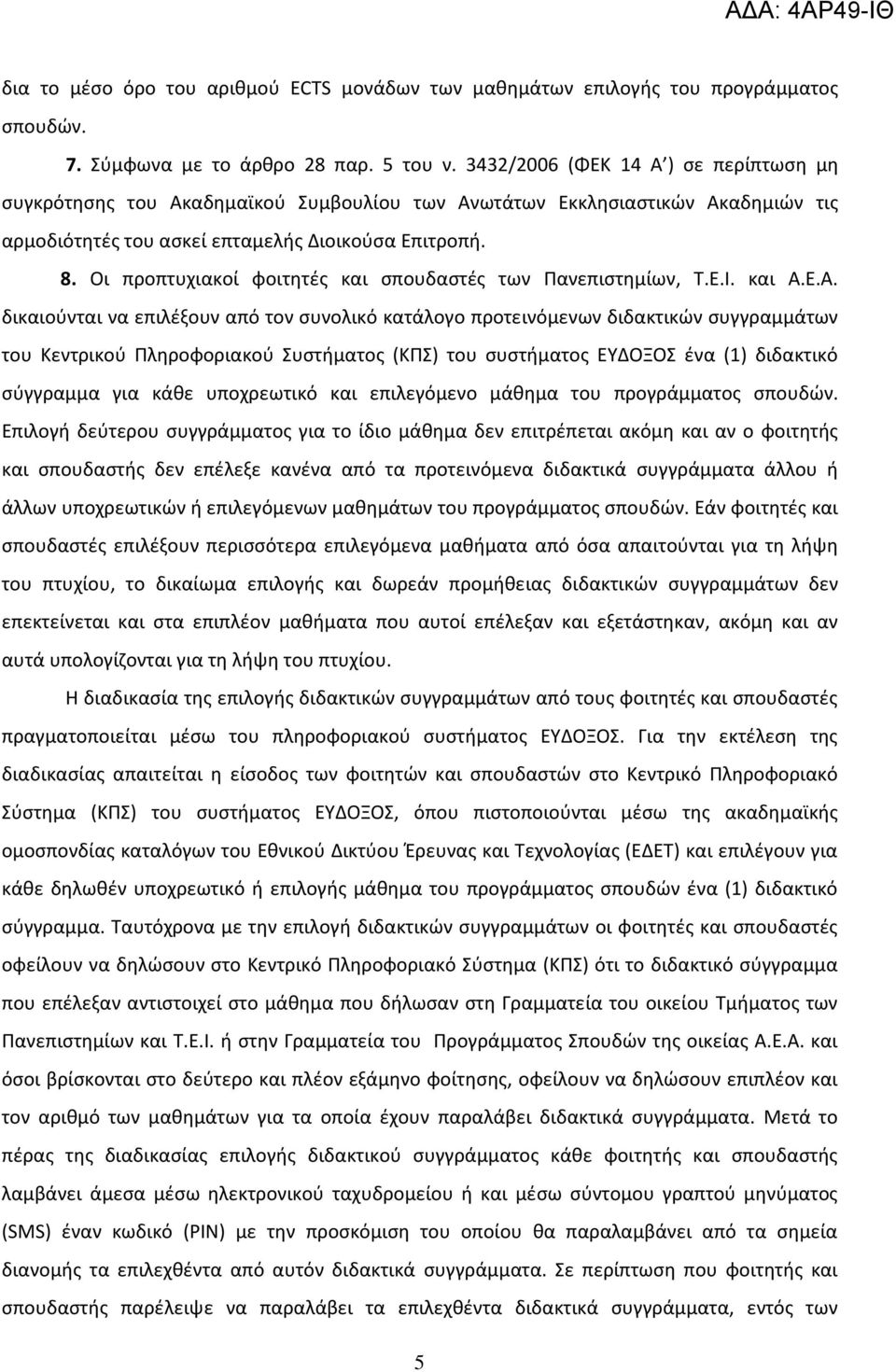 Οι προπτυχιακοί φοιτητές και σπουδαστές των Πανεπιστημίων, Τ.Ε.Ι. και Α.