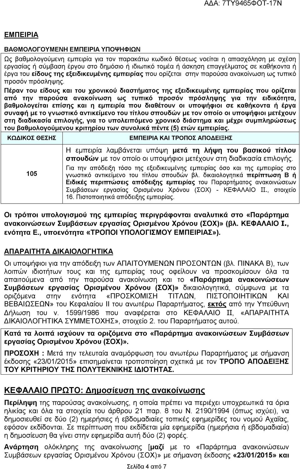 Πέραν του είδους και του χρονικού διαστήματος της εξειδικευμένης εμπειρίας που ορίζεται από την παρούσα ανακοίνωση ως τυπικό προσόν πρόσληψης για την ειδικότητα, βαθμολογείται επίσης και η εμπειρία