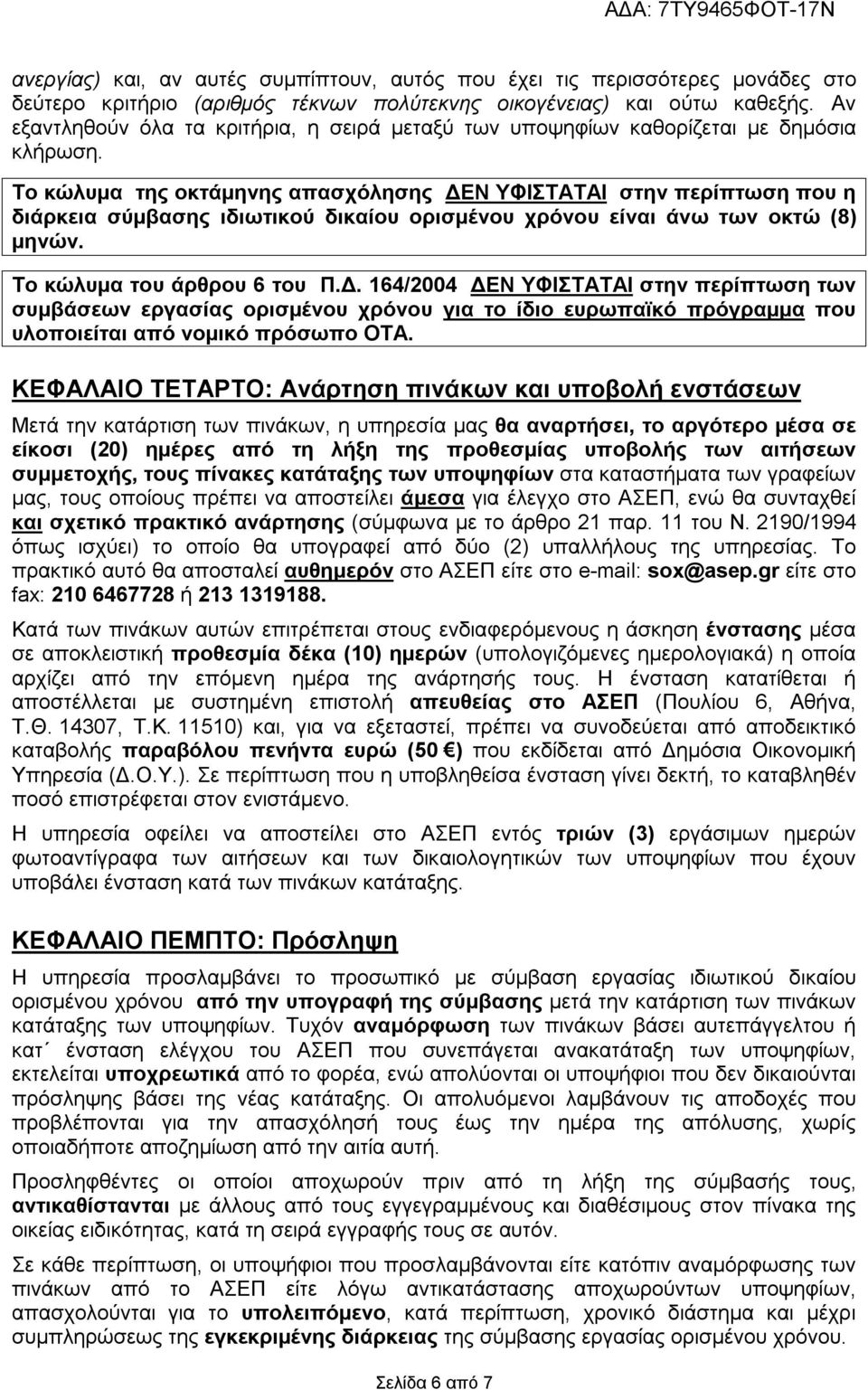 Το κώλυμα της οκτάμηνης απασχόλησης ΔΕΝ ΥΦΙΣΤΑΤΑΙ στην περίπτωση που η διάρκεια σύμβασης ιδιωτικού δικαίου ορισμένου χρόνου είναι άνω των οκτώ (8) μηνών. Το κώλυμα του άρθρου 6 του Π.Δ. 164/2004 ΔΕΝ ΥΦΙΣΤΑΤΑΙ στην περίπτωση των συμβάσεων εργασίας ορισμένου χρόνου για το ίδιο ευρωπαϊκό πρόγραμμα που υλοποιείται από νομικό πρόσωπο ΟΤΑ.