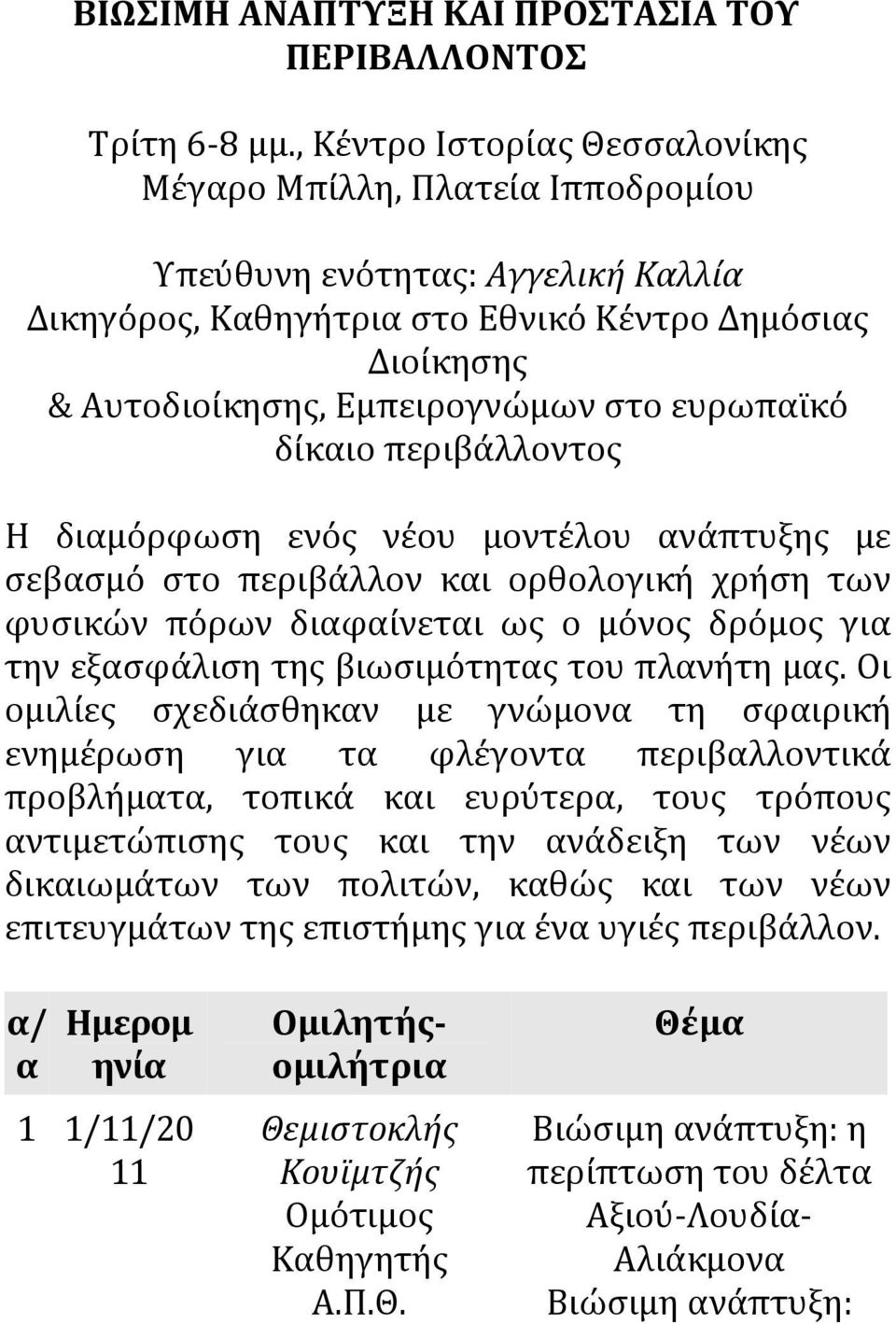 ευρωπαϊκό δίκαιο περιβάλλοντος Η διαμόρφωση ενός νέου μοντέλου ανάπτυξης με σεβασμό στο περιβάλλον και ορθολογική χρήση των φυσικών πόρων διαφαίνεται ως ο μόνος δρόμος για την εξασφάλιση της