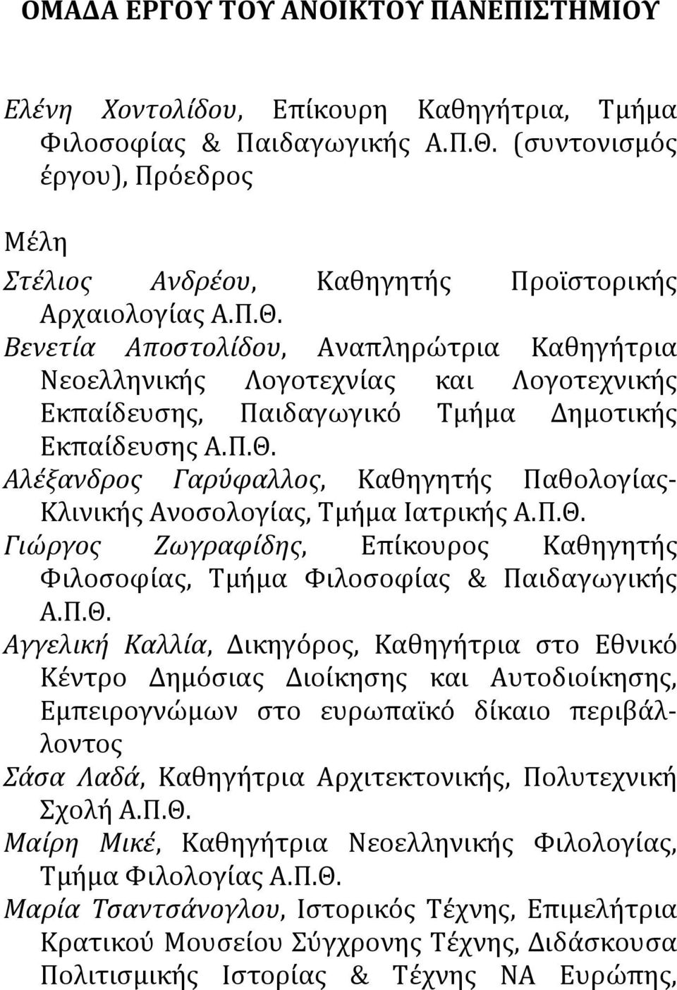 Ανοσολογίας, Τμήμα Ιατρικής Γιώργος Ζωγραφίδης, Επίκουρος Καθηγητής Φιλοσοφίας, Τμήμα Φιλοσοφίας & Παιδαγωγικής Αγγελική Καλλία, Δικηγόρος, Καθηγήτρια στο Εθνικό Κέντρο Δημόσιας Διοίκησης και